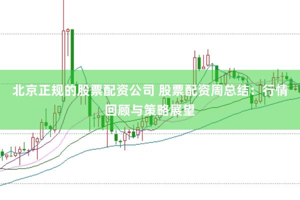北京正规的股票配资公司 股票配资周总结：行情回顾与策略展望