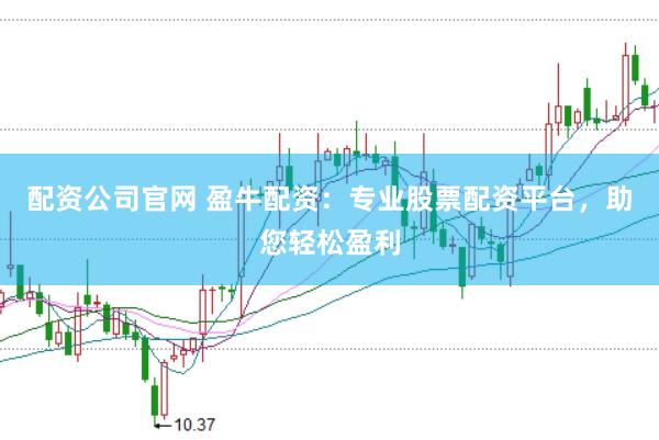 配资公司官网 盈牛配资：专业股票配资平台，助您轻松盈利